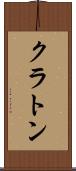 クラトン Scroll