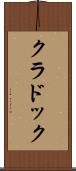 クラドック Scroll