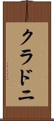 クラドニ Scroll