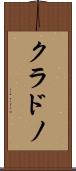 クラドノ Scroll