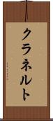 クラネルト Scroll