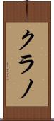 クラノ Scroll