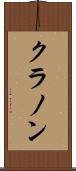 クラノン Scroll