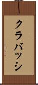 クラバッシ Scroll
