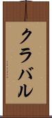 クラバル Scroll