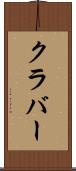クラバー Scroll