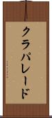 クラパレード Scroll