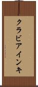 クラビアインキ Scroll