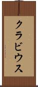 クラビウス Scroll