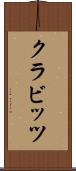 クラビッツ Scroll