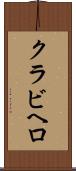 クラビヘロ Scroll