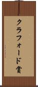 クラフォード賞 Scroll