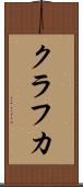 クラフカ Scroll