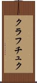クラフチュク Scroll