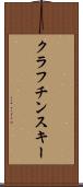 クラフチンスキー Scroll