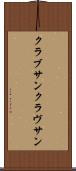 クラブサン Scroll