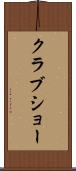 クラブショー Scroll