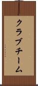 クラブチーム Scroll