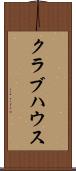 クラブハウス Scroll