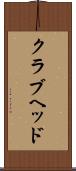 クラブヘッド Scroll
