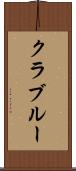 クラブルー Scroll