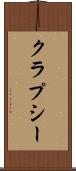 クラプシー Scroll
