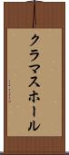 クラマスホール Scroll