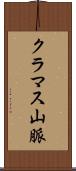 クラマス山脈 Scroll