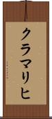 クラマリヒ Scroll