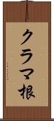クラマ根 Scroll