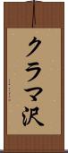 クラマ沢 Scroll