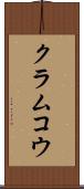クラムコウ Scroll