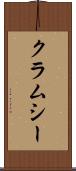 クラムシー Scroll