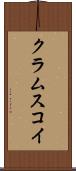 クラムスコイ Scroll