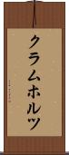 クラムホルツ Scroll