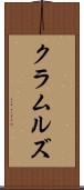 クラムルズ Scroll