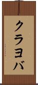 クラヨバ Scroll