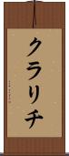 クラリチ Scroll