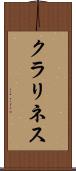 クラリネス Scroll