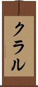 クラル Scroll