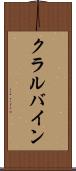 クラルバイン Scroll