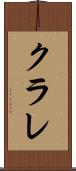 クラレ Scroll