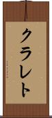 クラレト Scroll