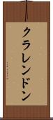 クラレンドン Scroll