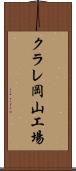 クラレ岡山工場 Scroll