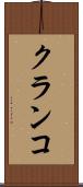 クランコ Scroll