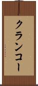 クランコー Scroll