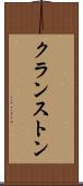 クランストン Scroll