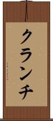 クランチ Scroll