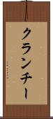 クランチー Scroll